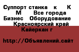 Суппорт станка  1к62,16К20, 1М63. - Все города Бизнес » Оборудование   . Красноярский край,Кайеркан г.